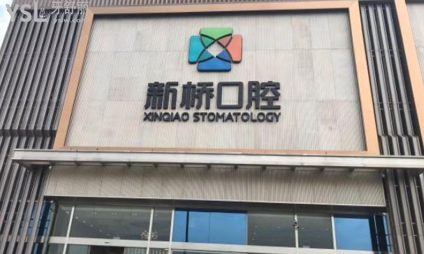 成都新橋口腔醫(yī)院門頭