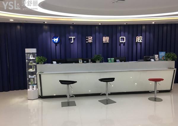 貴陽丁澤鯉口腔前臺(tái)環(huán)境圖