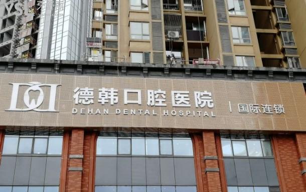 貴陽德韓口腔門頭環(huán)境圖