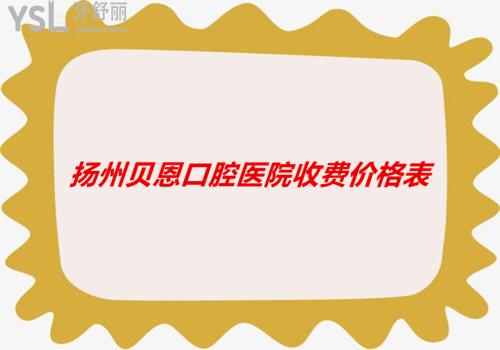 揚(yáng)州貝恩齒科收費(fèi)價(jià)格表