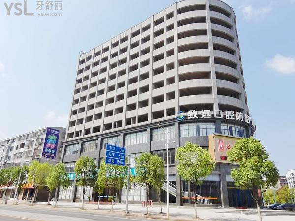 岳陽平江致遠口腔大樓