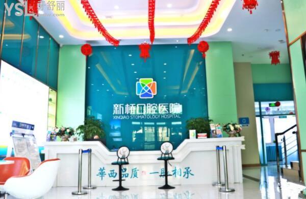西寧新橋口腔前臺(tái)