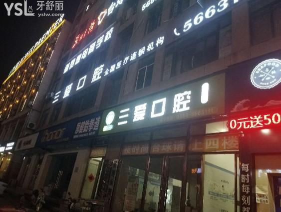 亳州三愛口腔門頭環(huán)境圖