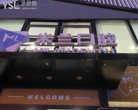 沈陽米蘭口腔門頭
