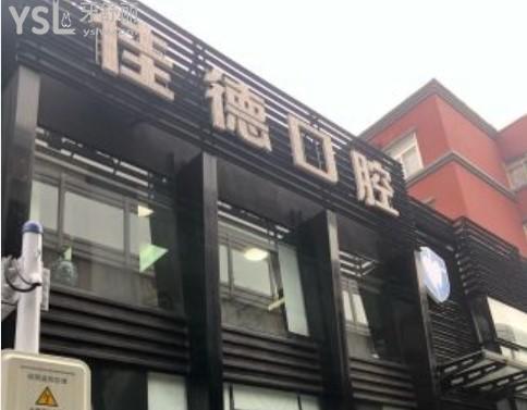 合肥佳德口腔門頭環(huán)境圖