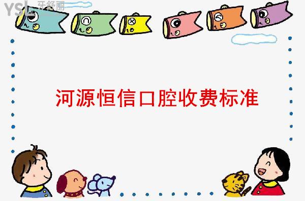 河源恒信口腔收費標(biāo)準(zhǔn)