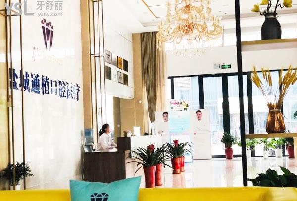 鹽城通植口腔.jpg