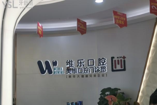 福州維樂口腔前臺環(huán)境圖