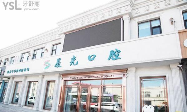 大慶晨光口腔正規(guī)靠譜嗎