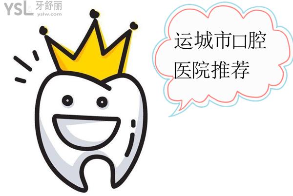 運(yùn)城口腔醫(yī)院推薦