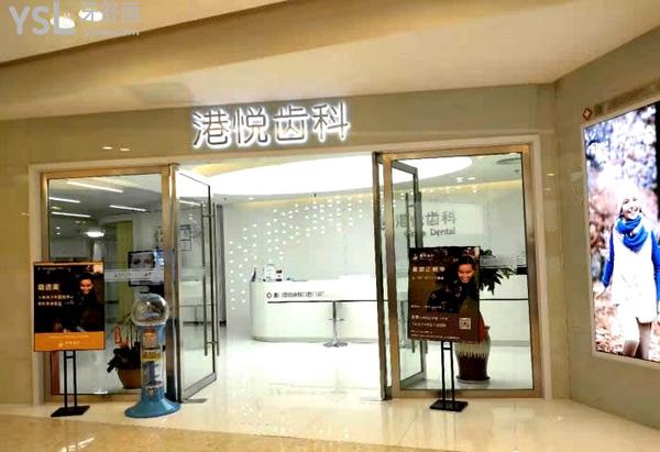 廈門港悅口腔.jpg