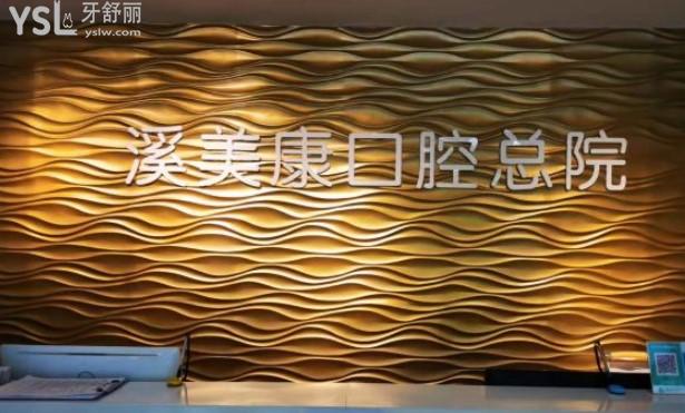 北京溪美康口腔前臺