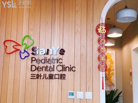 北京三葉兒童口腔前臺(tái)