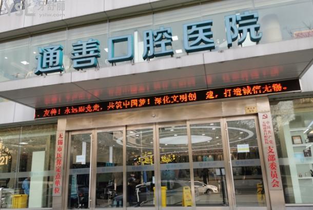 無錫通善口腔門頭