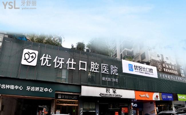 優(yōu)伢仕口腔收費(fèi)價(jià)格表