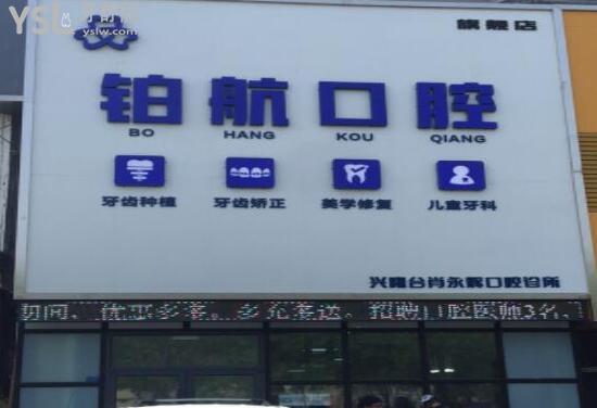 盤(pán)錦鉑航口腔診所怎么樣