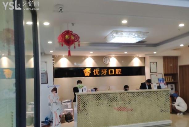 韶關優(yōu)牙口腔前臺