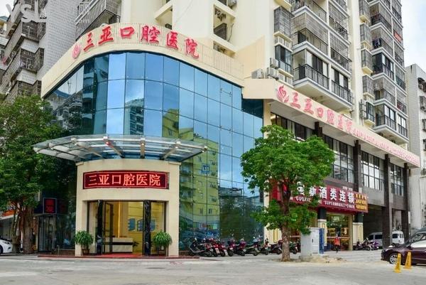 海南三亞口腔醫(yī)院
