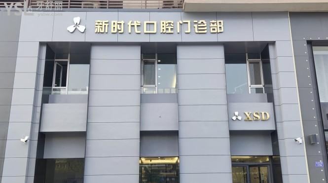 臨汾新時(shí)代口腔門(mén)診部門(mén)頭
