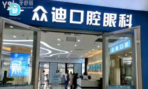 泗洪眾迪口腔門診部地址