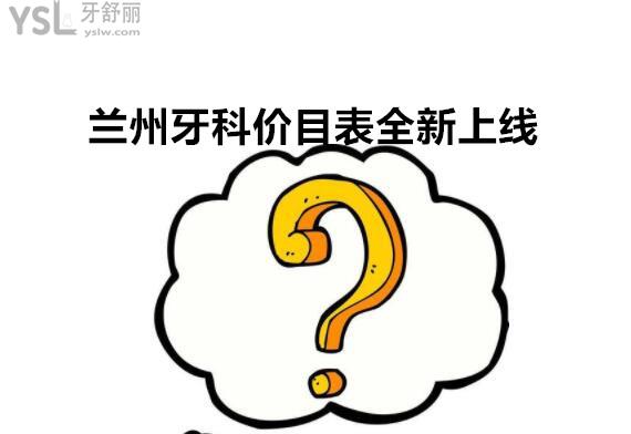 蘭州牙科收費(fèi)標(biāo)準(zhǔn)