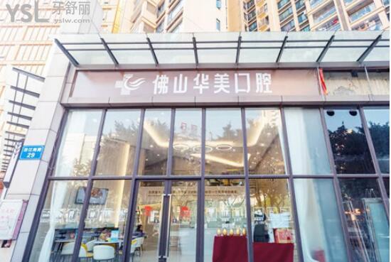 佛山華美口腔醫(yī)院靠譜嗎
