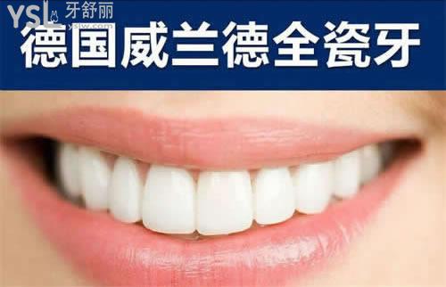 德國威蘭德全瓷牙