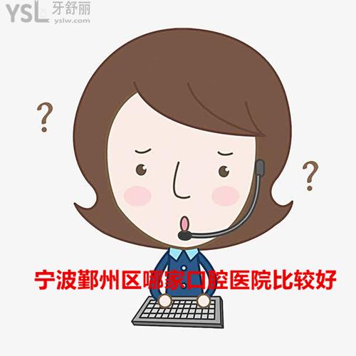 鄞州比較好的口腔醫(yī)院