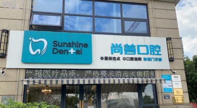 寧波尚善口腔地址