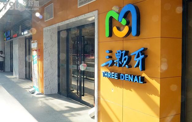 福州三顆牙口腔怎么樣