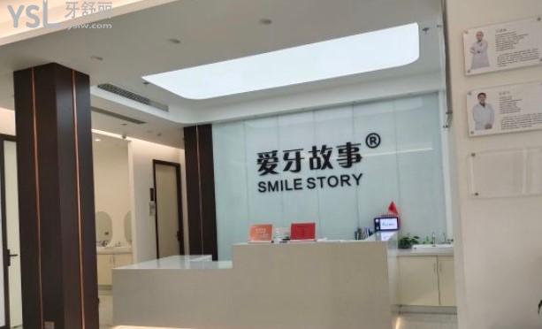 溫州愛牙故事口腔門診部