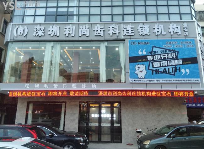 深圳利齒口腔怎么樣