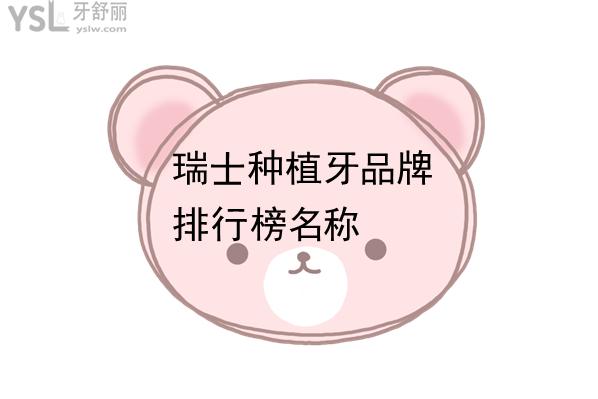瑞士種植牙品牌排行榜名稱