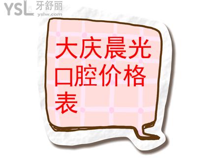大慶晨光口腔收費怎么樣