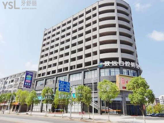 岳陽平江致遠口腔