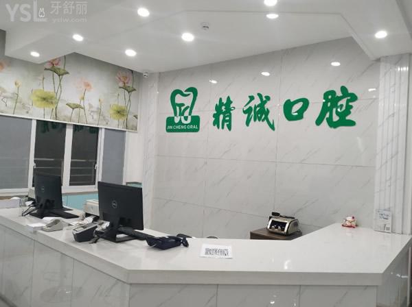 黃石精誠口腔門診部