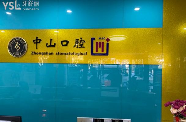 黃石中山口腔門診部