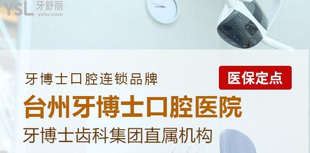 臺(tái)州牙博士口腔收費(fèi)價(jià)格表