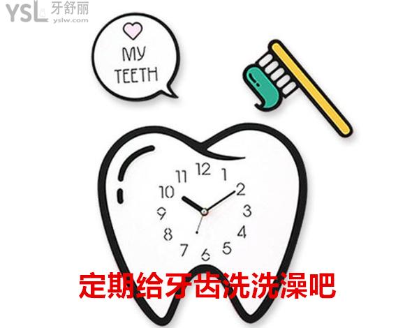 定期給牙齒洗洗澡吧
