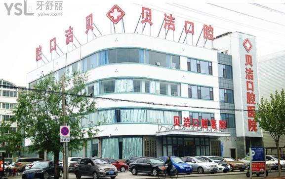 邯鄲貝潔口腔外景