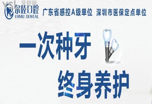 深圳爾睦口腔一次種牙終身養(yǎng)護(hù)