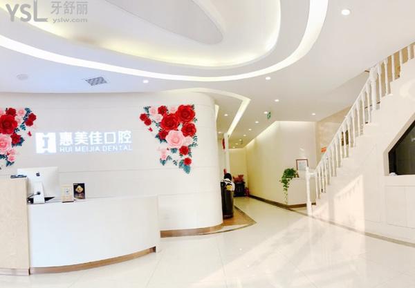 北京惠美佳口腔前臺