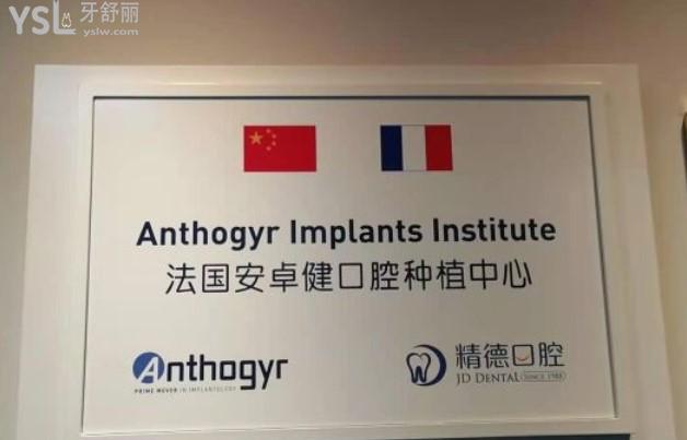 北京精德口腔法國安卓健口腔種植中心