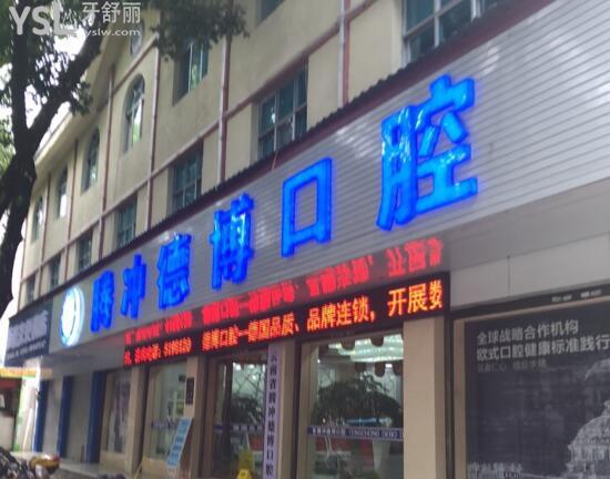 騰沖德博口腔的口碑