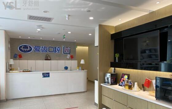 愛齒口腔前臺(tái)