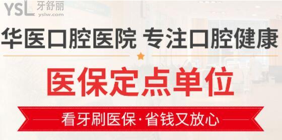 在華醫(yī)口腔可以刷**卡