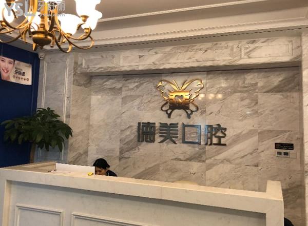 益陽德美口腔前臺