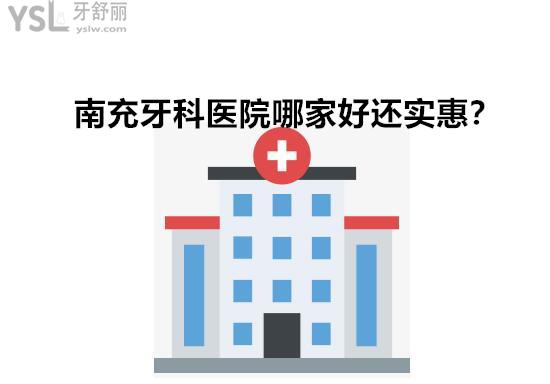 南充牙科哪里比較好