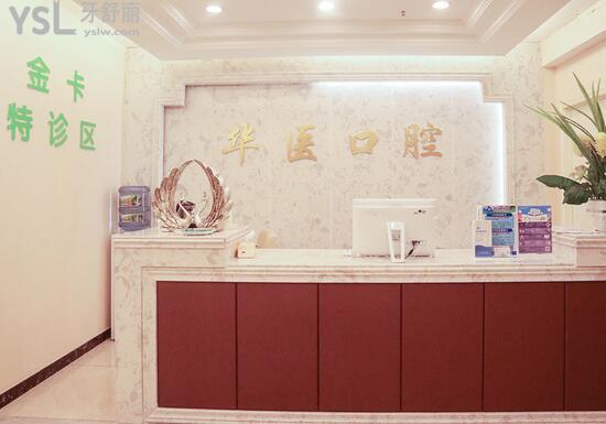 南充華醫(yī)口腔前臺