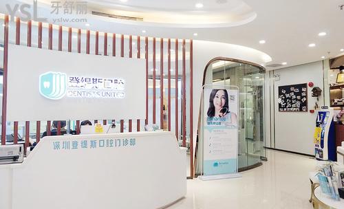 深圳登緹斯口腔怎么樣